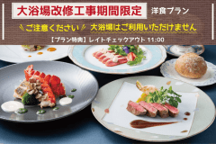 【大浴場利用不可】大浴場改修工事期間限定＜洋食プラン＞
