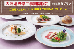 【大浴場利用不可】大浴場改修工事期間限定＜お手軽洋食プラン＞