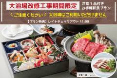 【大浴場利用不可】大浴場改修工事期間限定＜洋食1品付きお手軽和食プラン＞