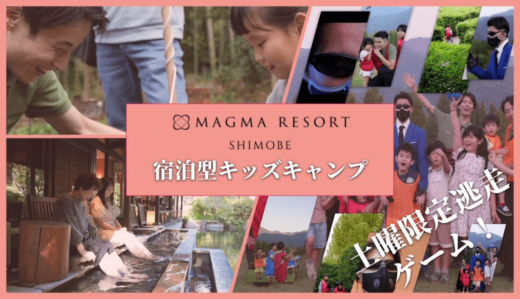 【8名限定｜1泊2日】 MAGMA KIDS CAMP in RESORT　〜五感と知性を育む、子どもだけの特別な旅育体験〜