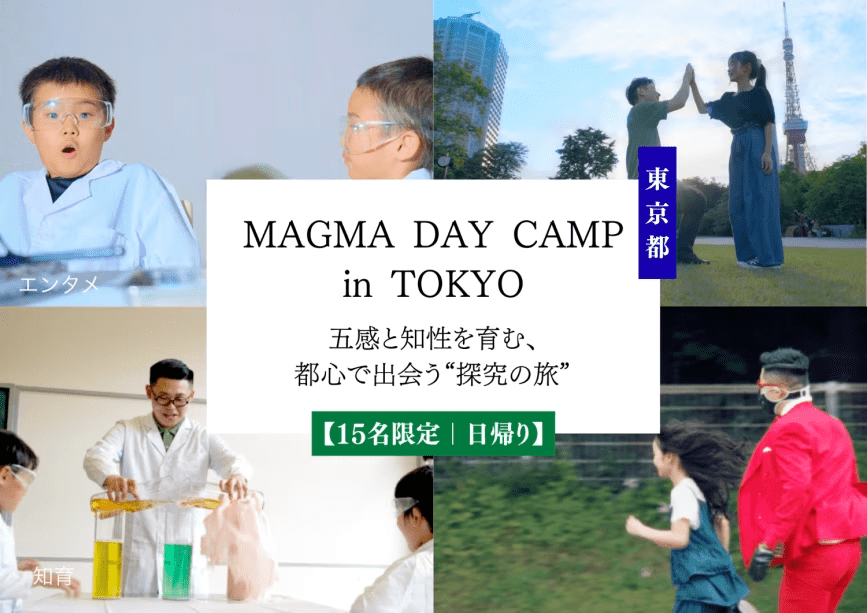 MAGMA DAY CAMP in TOKYO ― 有栖川公園 1DAY冒険プログラム ―