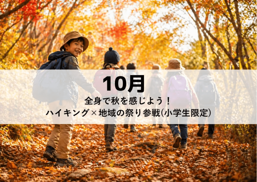 【16名限定｜1泊2日】 MAGMA KIDS CAMP in RESORT【10月】全身で秋を感じよう！ハイキング&times;地域の祭り参戦（小学生限定）