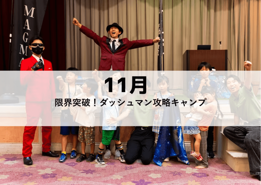 【16名限定｜1泊2日】 MAGMA KIDS CAMP in RESORT【11月】限界突破！ダッシュマン攻略キャンプ