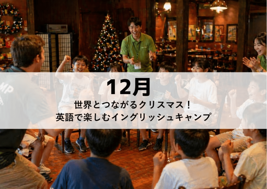 【16名限定｜1泊2日】 MAGMA KIDS CAMP in RESORT【12月】世界とつながるクリスマス！英語で楽しむイングリッシュキャンプ