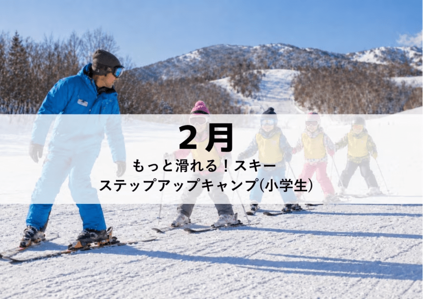 【8名限定｜1泊2日】 MAGMA KIDS CAMP in RESORT【2月】もっと滑れる！スキー ステップアップキャンプ(小学生)