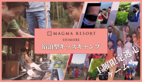 【8名限定｜1泊2日】 MAGMA KIDS CAMP in RESORT　〜五感と知性を育む、子どもだけの特別な旅育体験〜