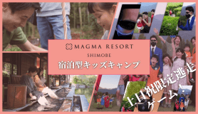 【8名限定｜1泊2日】 MAGMA KIDS CAMP in RESORT　〜五感と知性を育む、子どもだけの特別な旅育体験〜