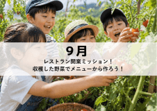 【16名限定｜1泊2日】 MAGMA KIDS CAMP in RESORT【9月】　レストラン開業ミッション！みんなで収穫した野菜でメニューから作ろう！