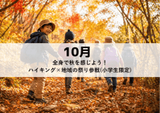 【16名限定｜1泊2日】 MAGMA KIDS CAMP in RESORT【10月】全身で秋を感じよう！ハイキング&times;地域の祭り参戦（小学生限定）