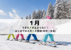 【8名限定|2泊3日】 MAGMA KIDS CAMP in RESORT【1月】できた!が止まらない!はじめてのスキー大冒険(年中・年長) 【8名限定|2泊3日】 MAGMA KIDS CAMP in RESORT【1月】できた!が止まらない!はじめてのスキー大冒険(年中・年長)