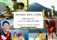 【8名限定｜1泊2日】 MAGMA KIDS CAMP in RESORT　〜五感と知性を育む、子どもだけの特別な旅育体験〜