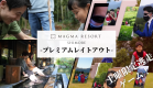 プレミアムレイトアウトプラン｜アクティビティ7種追加＋11時チェックイン、翌18時チェックアウト
