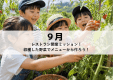【16名限定｜1泊2日】 MAGMA KIDS CAMP in RESORT【9月】　レストラン開業ミッション！みんなで収穫した野菜でメニューから作ろう！
