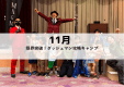 【16名限定｜1泊2日】 MAGMA KIDS CAMP in RESORT【11月】限界突破！ダッシュマン攻略キャンプ