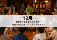 【16名限定｜1泊2日】 MAGMA KIDS CAMP in RESORT【12月】世界とつながるクリスマス！英語で楽しむイングリッシュキャンプ
