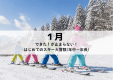 【8名限定｜2泊3日】 MAGMA KIDS CAMP in RESORT【1月】できた！が止まらない！はじめてのスキー大冒険(年中・年長)