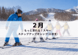 【8名限定｜1泊2日】 MAGMA KIDS CAMP in RESORT【2月】もっと滑れる！スキー ステップアップキャンプ(小学生)
