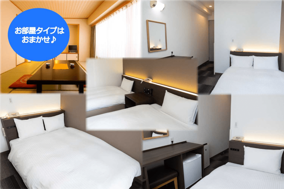 【おまかせプラン】お部屋タイプはスタッフにおまかせ♪