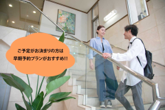 【早期予約プラン】ご予定がお決まりの方はこちらのプランがおすすめです！