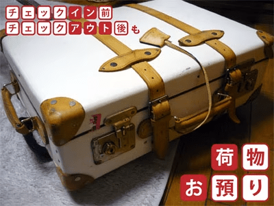【荷物お預かりします！】チェックイン前・チェックアウト後もフロントで荷物をお預かりします！