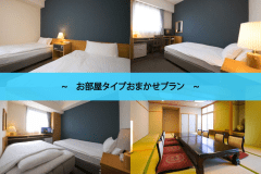 【おまかせプラン】お部屋タイプはスタッフにおまかせ♪