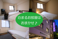 【おまかせプラン】お部屋タイプはスタッフにおまかせ♪