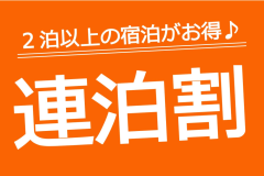 【連泊プラン】2連泊以上のご予約はこちらのプランがおすすめ！