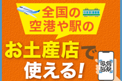 駅や空港の対象店舗で利用できるお土産クーポン付プラン♪