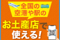 駅や空港の対象店舗で利用できるお土産クーポン付プラン♪