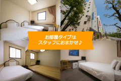 【おまかせプラン】お部屋タイプはスタッフにおまかせ♪