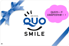 【QUOカード付プラン】近くのコンビニでもご利用いただけます。
