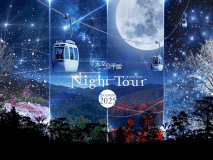 ※送迎なし※高原で星空観賞☆ヘブンスそのはら・天空の楽園☆ナイトツアープラン（令和7年12月～令和8年3月）