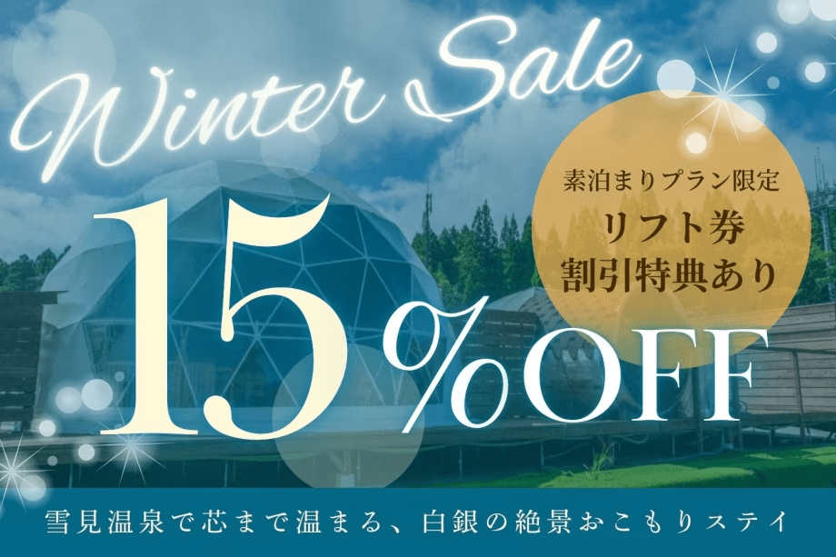 【ウィンターSALE】素泊まり15％OFF！雪見温泉で芯まで温まる、白銀の絶景おこもりステイ╲リフト券割引特典有╱