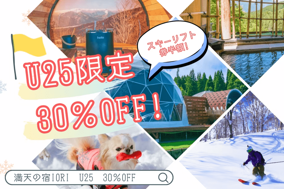 【✨U25限定｜30％OFF＆スキーリフト半額✨】 若者応援！温泉＆サウナ付き｜冬の絶景グランピング〈素泊まり〉