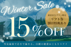 【ウィンターSALE】素泊まり15％OFF！雪見温泉で芯まで温まる、白銀の絶景おこもりステイ╲リフト券割引特典有╱
