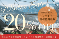 【ウィンターSALE】╲1泊2食20％OFF╱郡上の冬を贅沢に味わう★リフト割引特典&times;絶景露天★