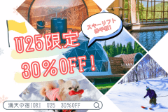 【✨U25限定｜30％OFF＆スキーリフト半額✨】 若者応援！温泉＆サウナ付き｜冬の絶景グランピング〈素泊まり〉
