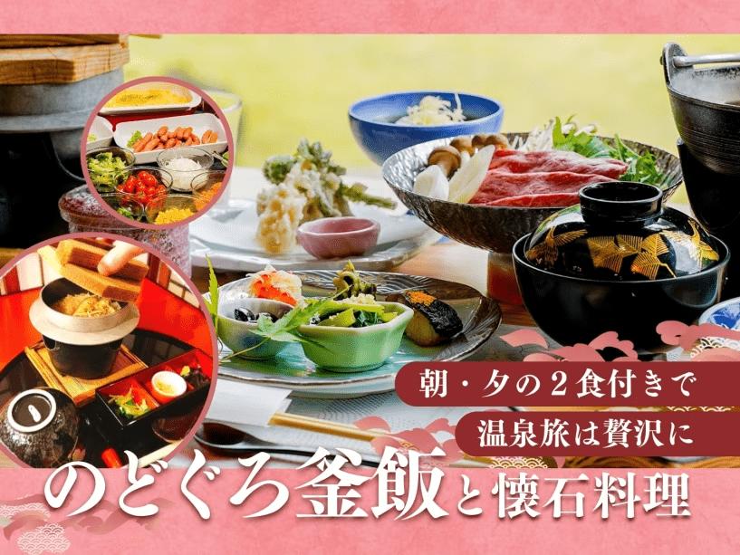 風鈴屋お薦め会席-鈴の膳-ノドグロ釜飯〈2食付〉プラン