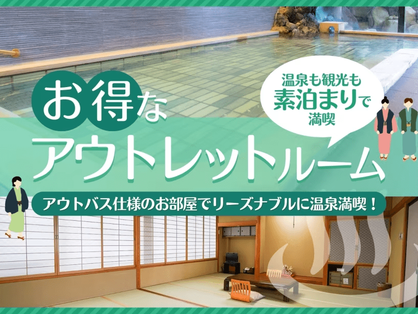 アウトレットルーム〈素泊〉プラン