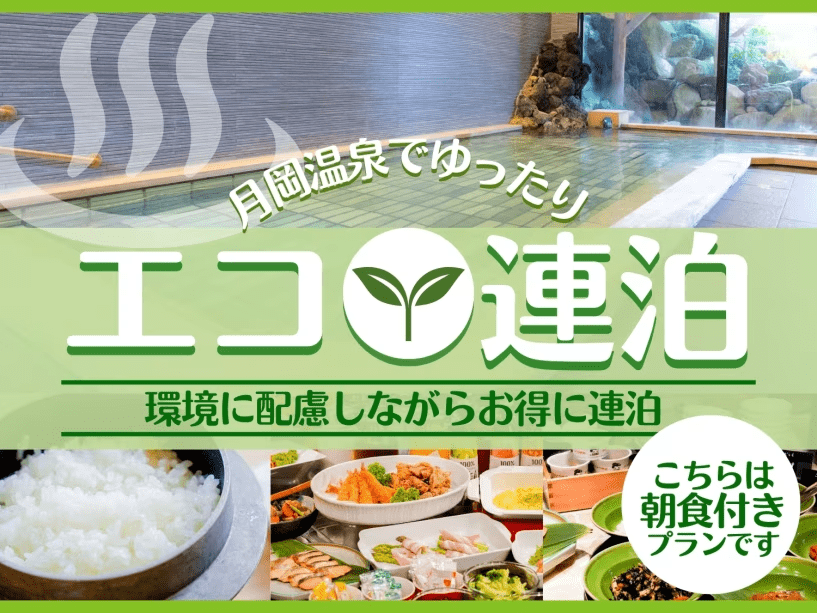 エコ連泊〈朝食付〉プラン