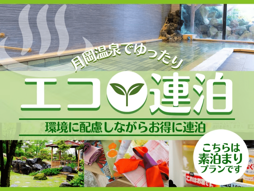 エコ連泊〈素泊〉プラン