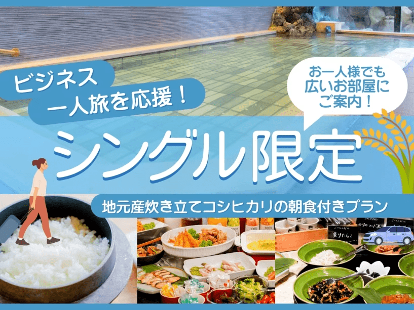 シングル限定〈朝食付〉プラン