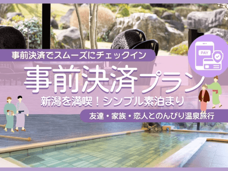 事前決済〈素泊〉プラン