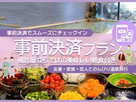 事前決済〈朝食付〉プラン