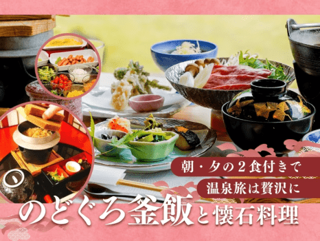 風鈴屋お薦め会席-鈴の膳-ノドグロ釜飯〈2食付〉プラン