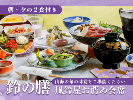 風鈴屋お薦め会席-鈴の膳〈2食付〉プラン