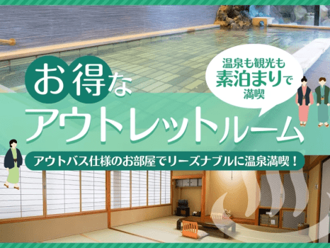 アウトレットルーム〈素泊〉プラン