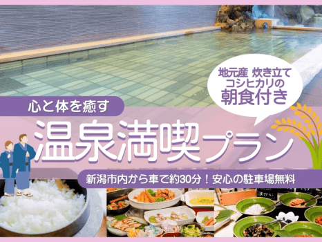 温泉満喫〈朝食付〉プラン