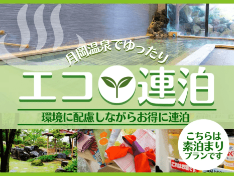 エコ連泊〈素泊〉プラン
