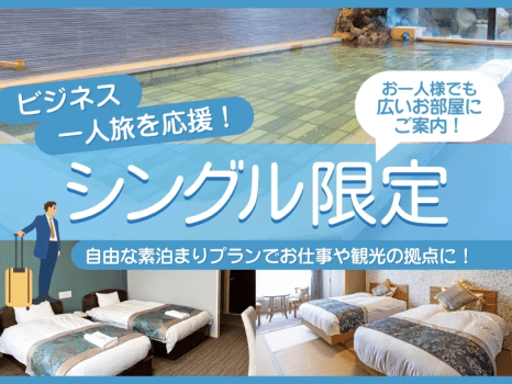 シングル限定〈素泊〉プラン